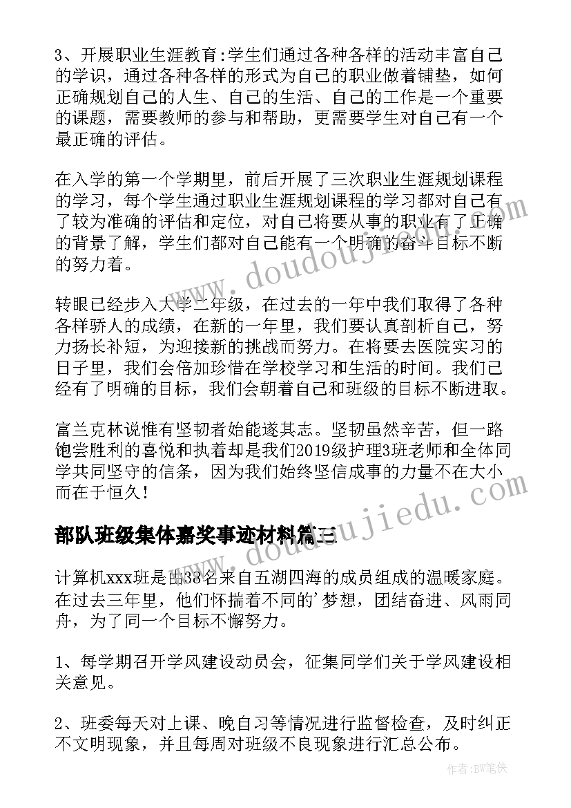 最新部队班级集体嘉奖事迹材料 班级先进集体事迹材料(大全5篇)