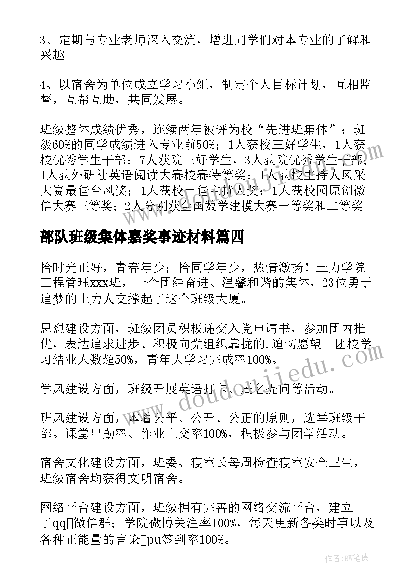 最新部队班级集体嘉奖事迹材料 班级先进集体事迹材料(大全5篇)