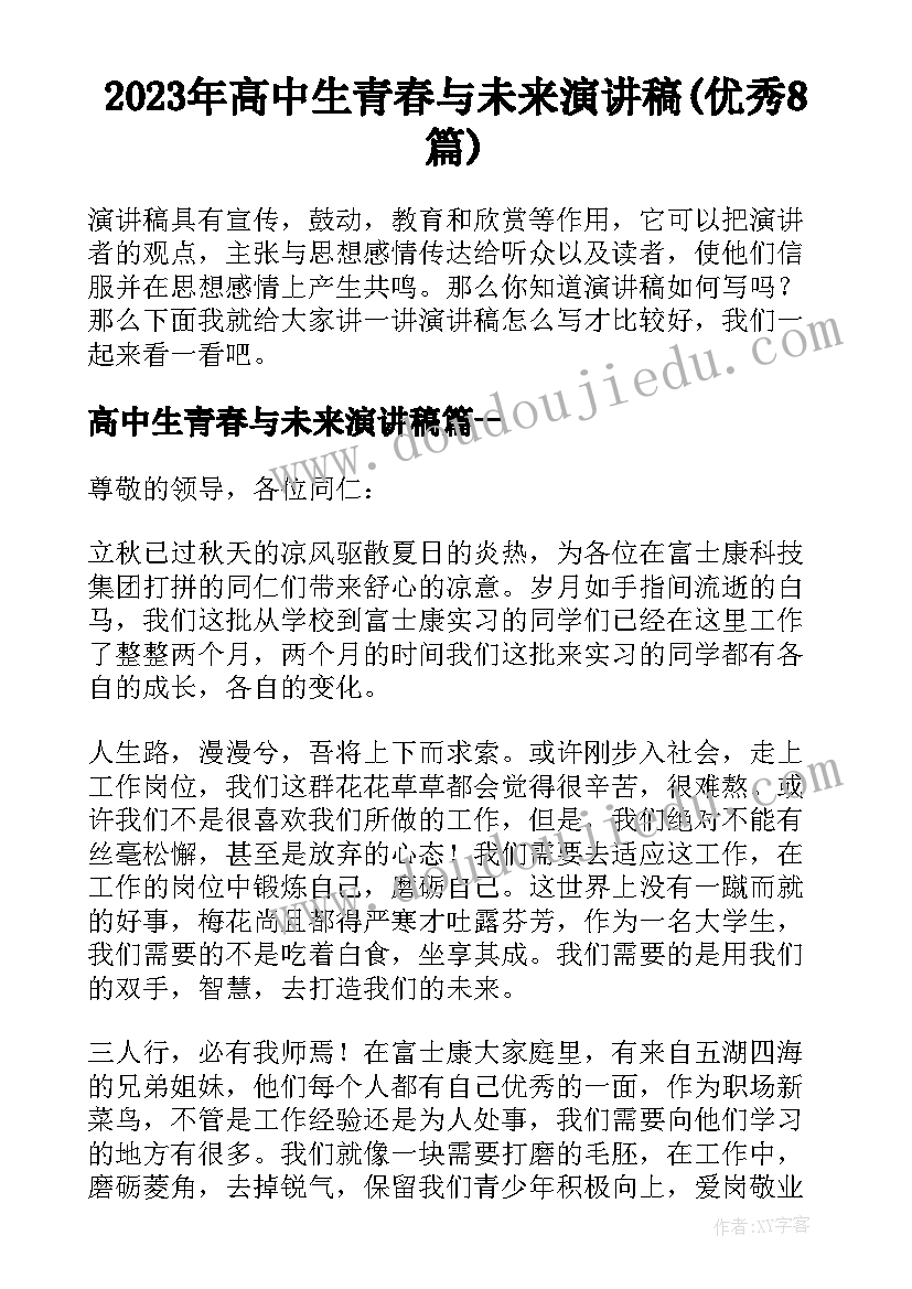 2023年高中生青春与未来演讲稿(优秀8篇)