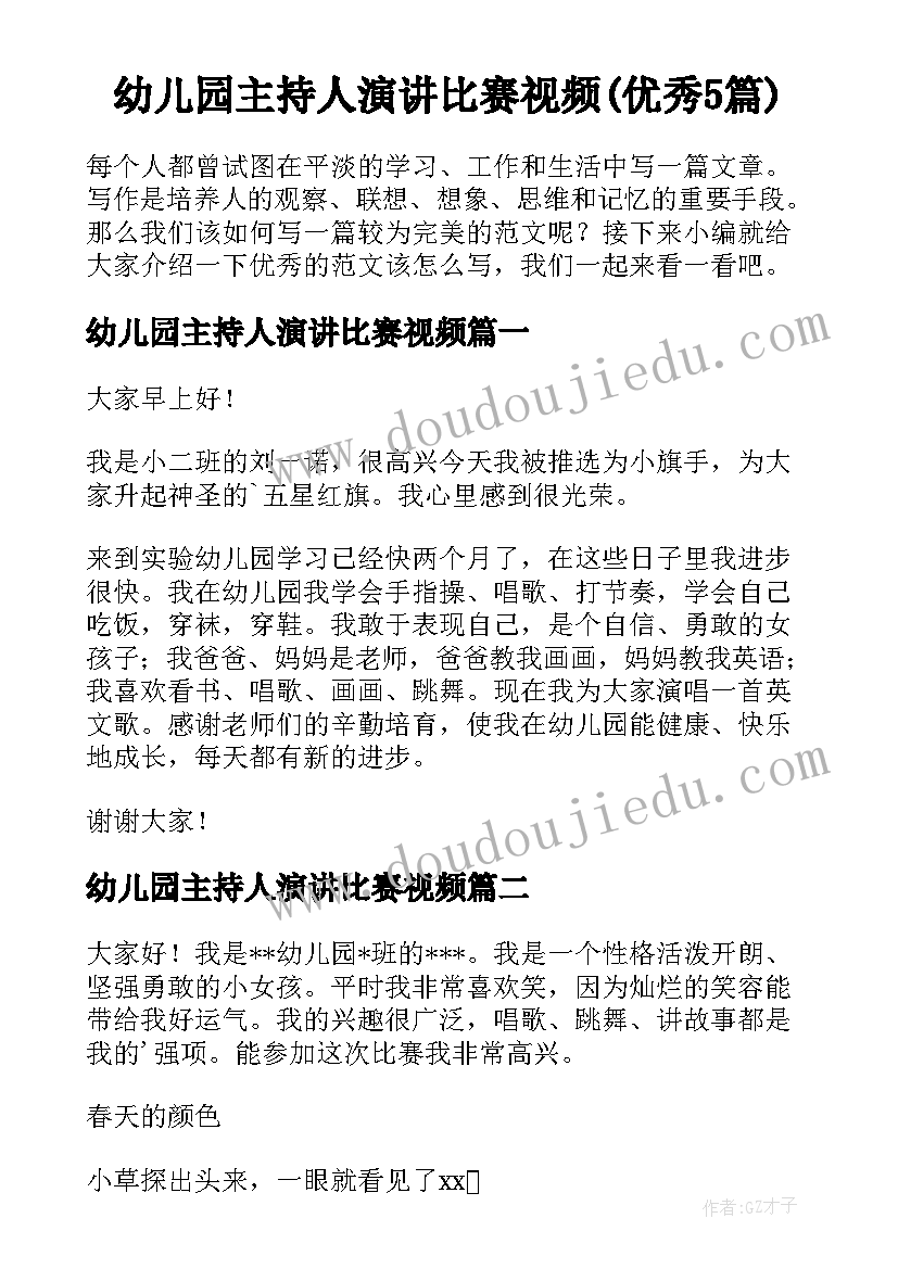 幼儿园主持人演讲比赛视频(优秀5篇)