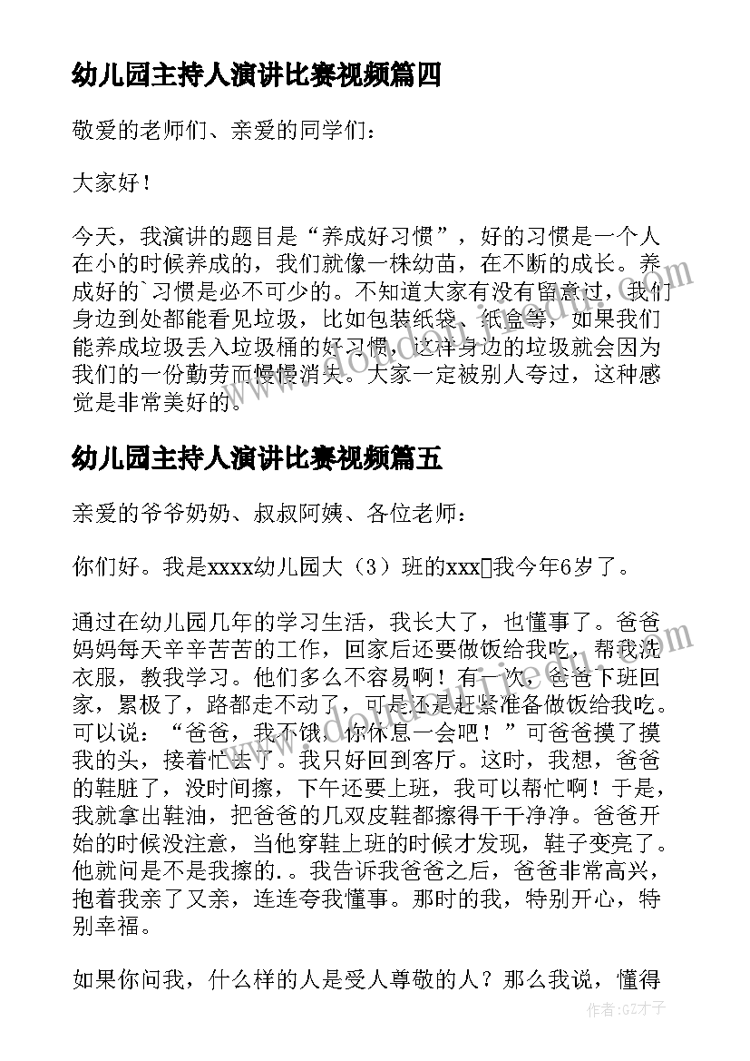 幼儿园主持人演讲比赛视频(优秀5篇)