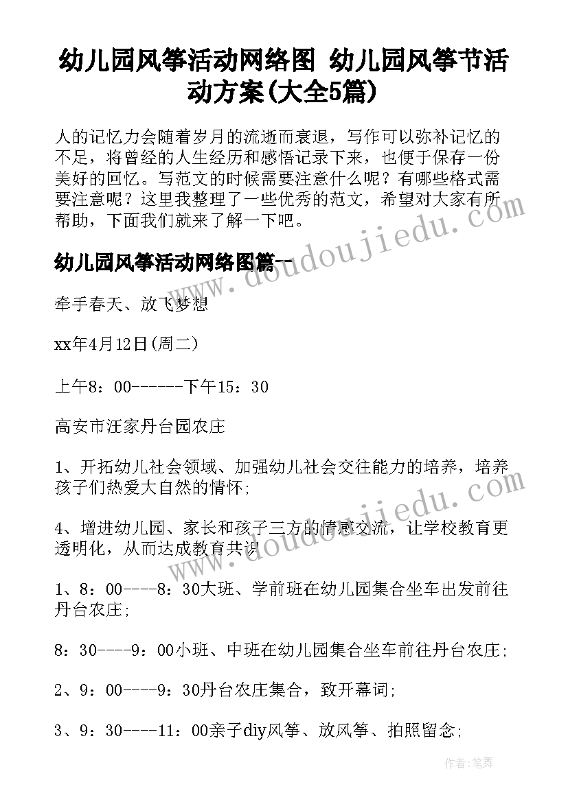 幼儿园风筝活动网络图 幼儿园风筝节活动方案(大全5篇)