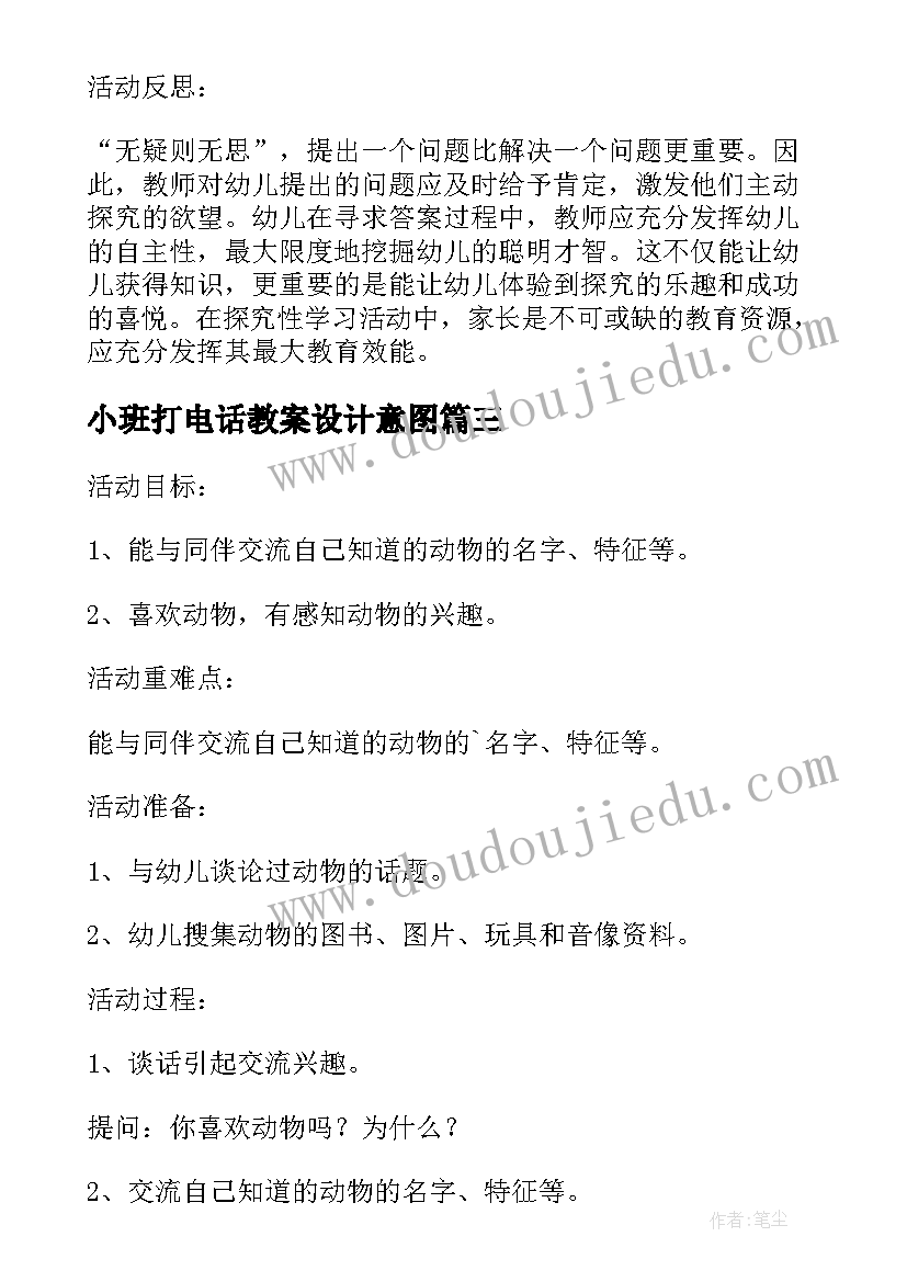 最新小班打电话教案设计意图(实用5篇)