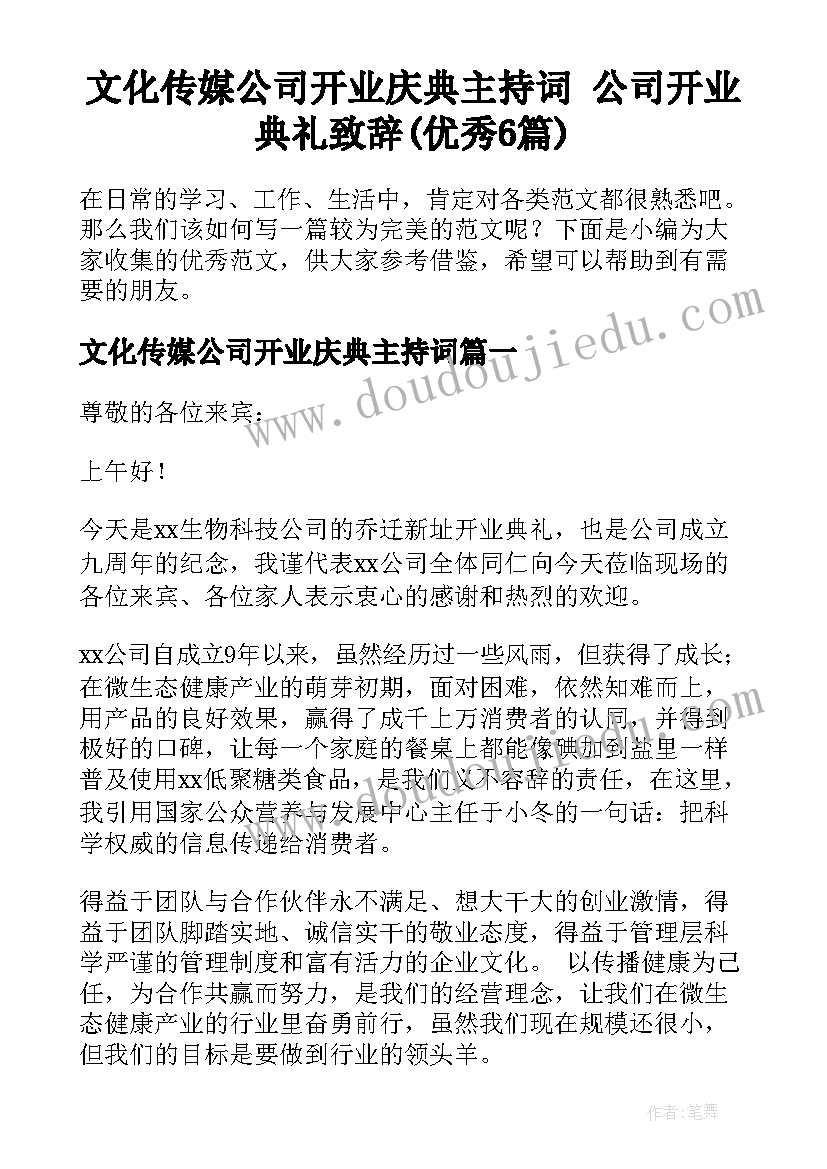 文化传媒公司开业庆典主持词 公司开业典礼致辞(优秀6篇)