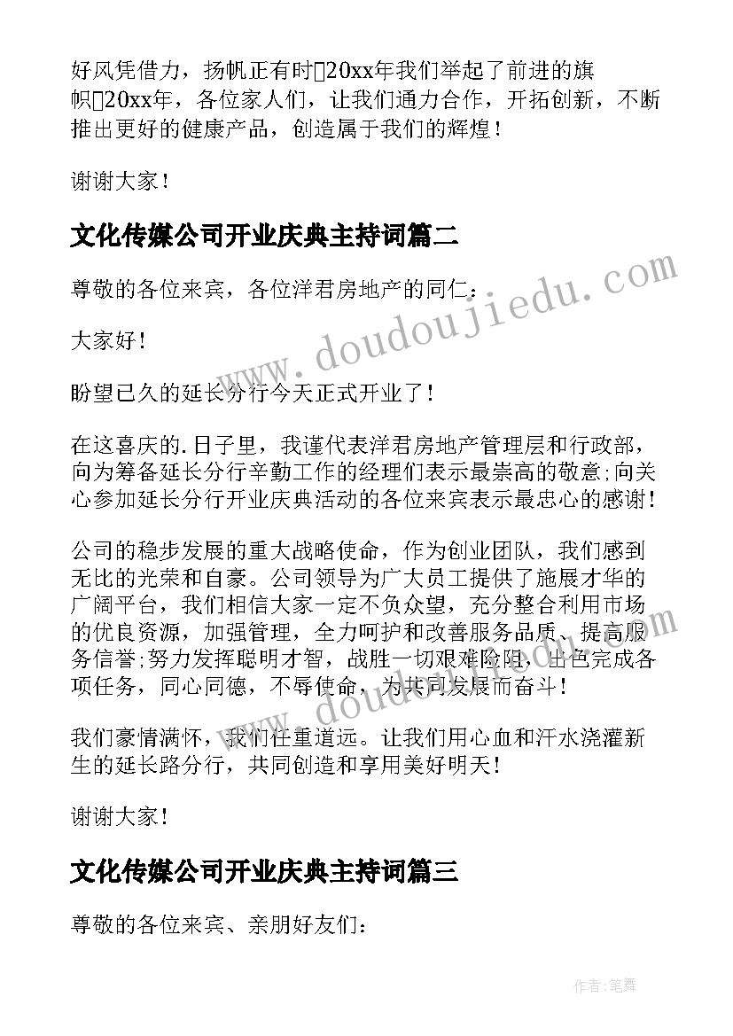 文化传媒公司开业庆典主持词 公司开业典礼致辞(优秀6篇)