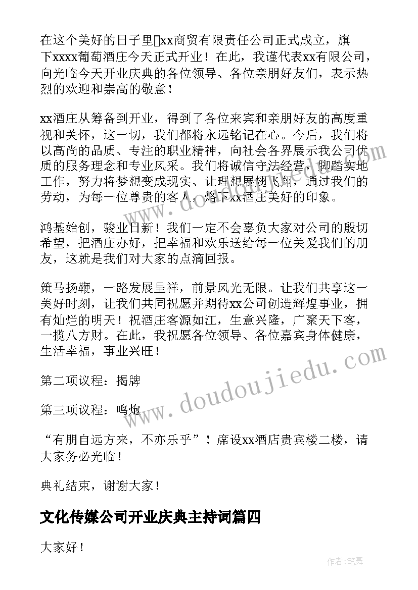 文化传媒公司开业庆典主持词 公司开业典礼致辞(优秀6篇)