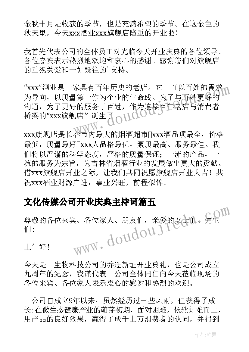 文化传媒公司开业庆典主持词 公司开业典礼致辞(优秀6篇)