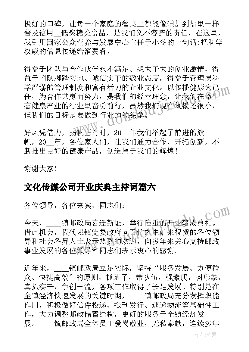 文化传媒公司开业庆典主持词 公司开业典礼致辞(优秀6篇)