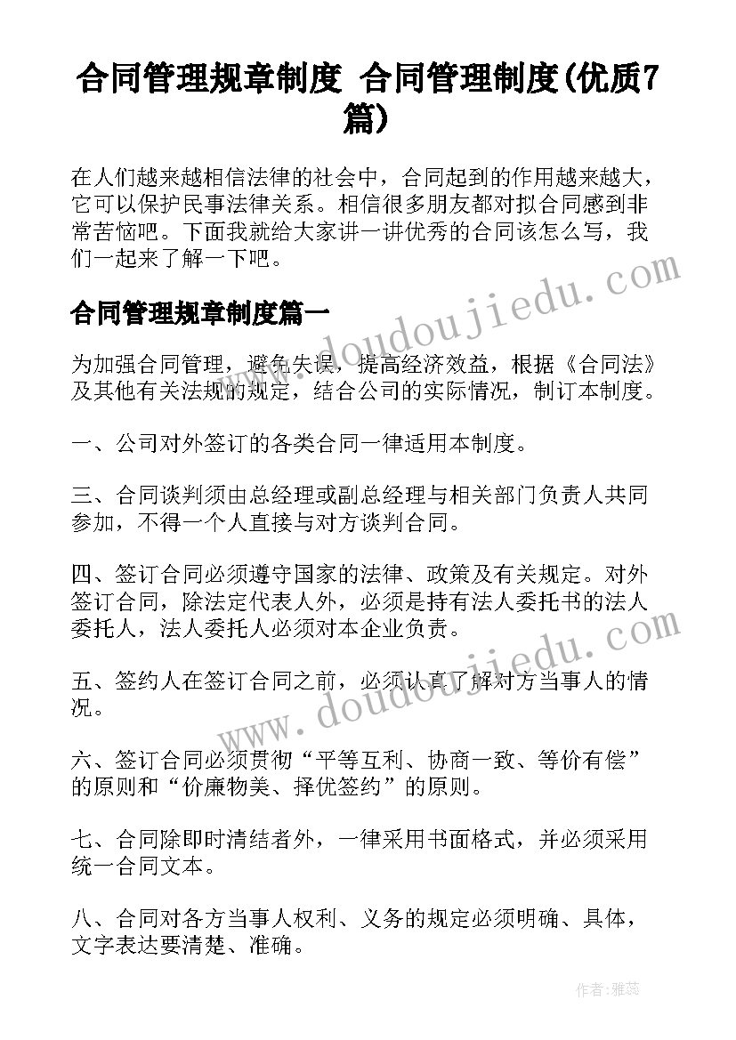 合同管理规章制度 合同管理制度(优质7篇)