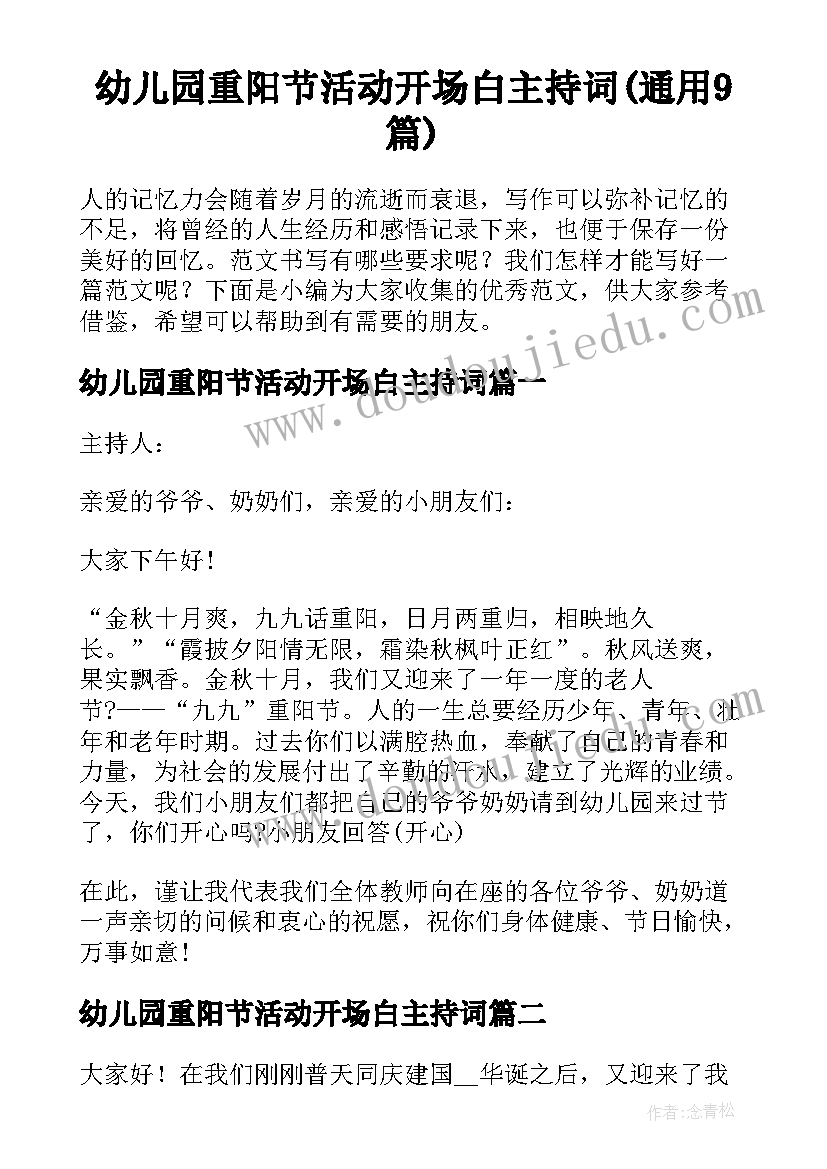 幼儿园重阳节活动开场白主持词(通用9篇)