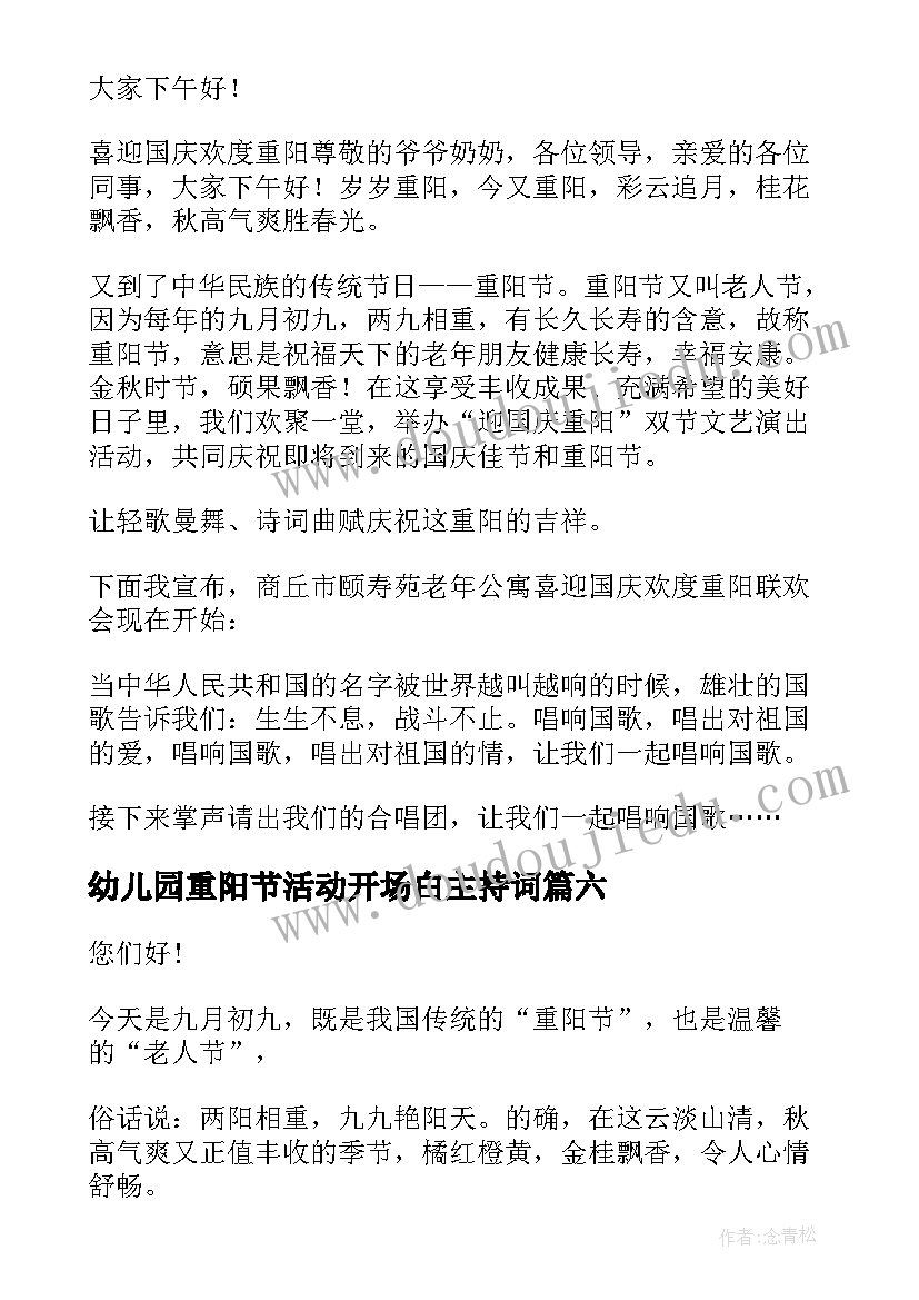 幼儿园重阳节活动开场白主持词(通用9篇)