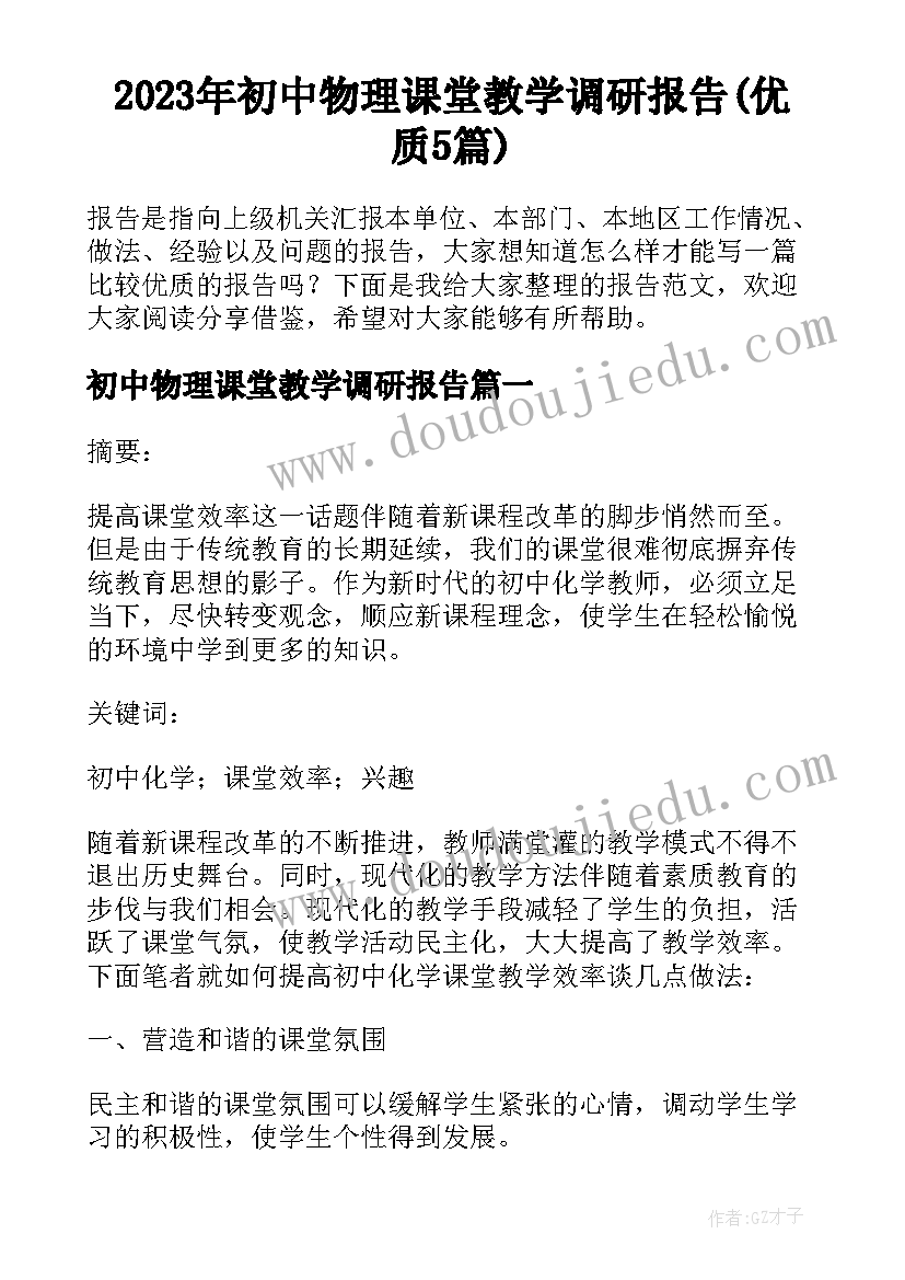 2023年初中物理课堂教学调研报告(优质5篇)