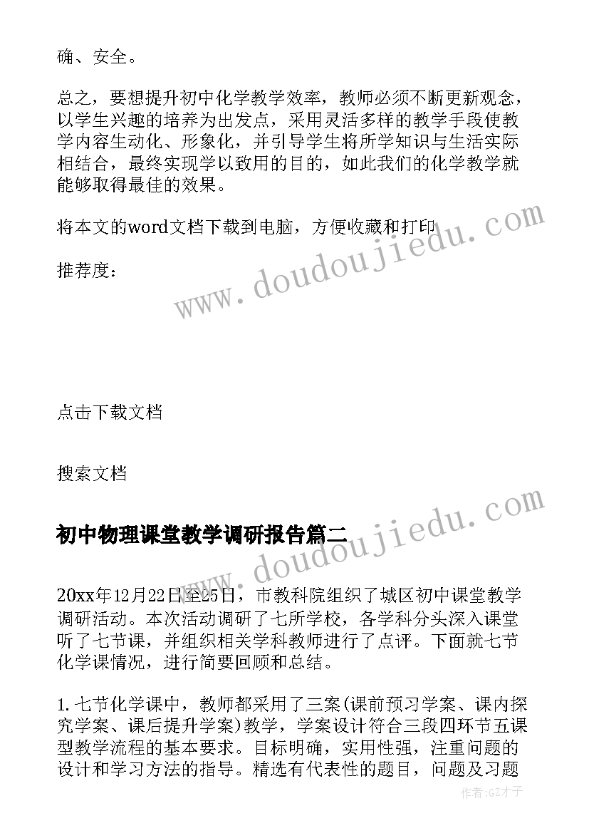 2023年初中物理课堂教学调研报告(优质5篇)