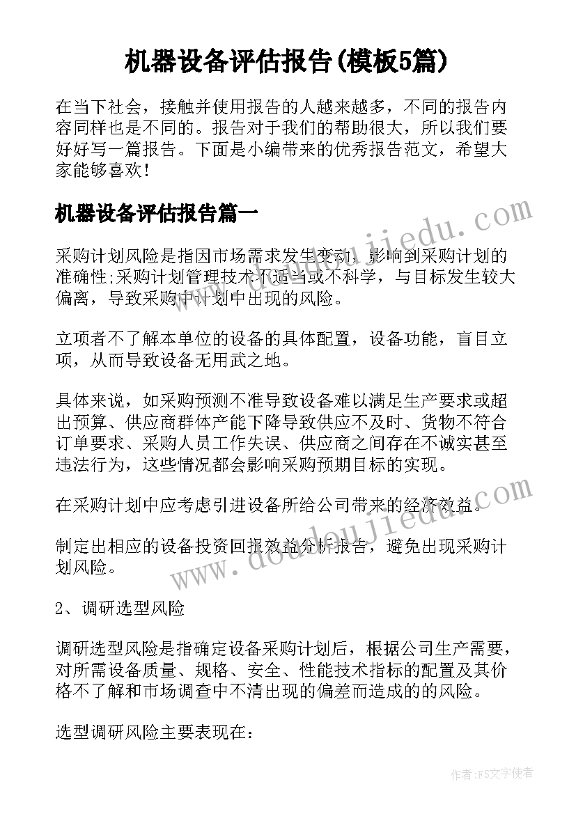 机器设备评估报告(模板5篇)