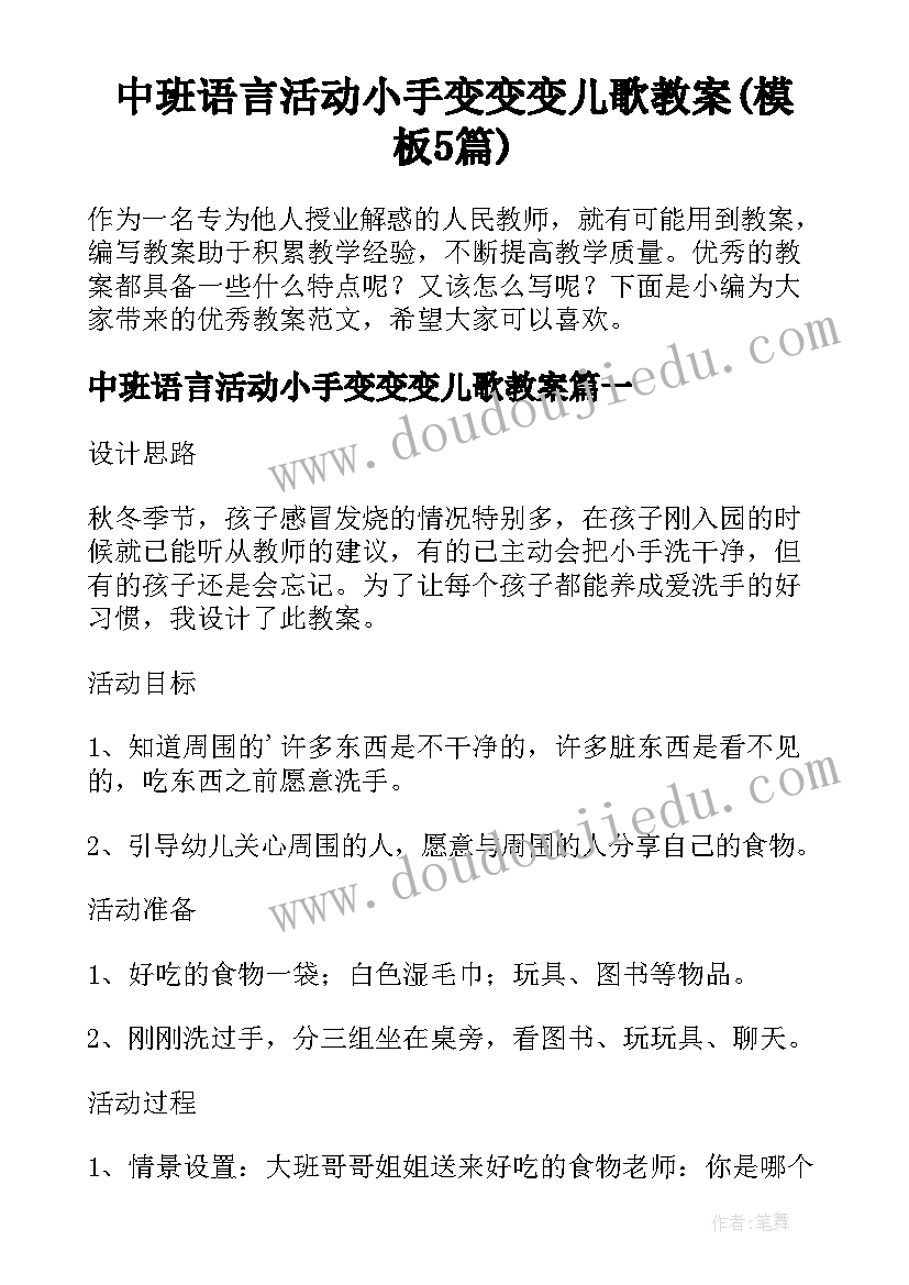 中班语言活动小手变变变儿歌教案(模板5篇)