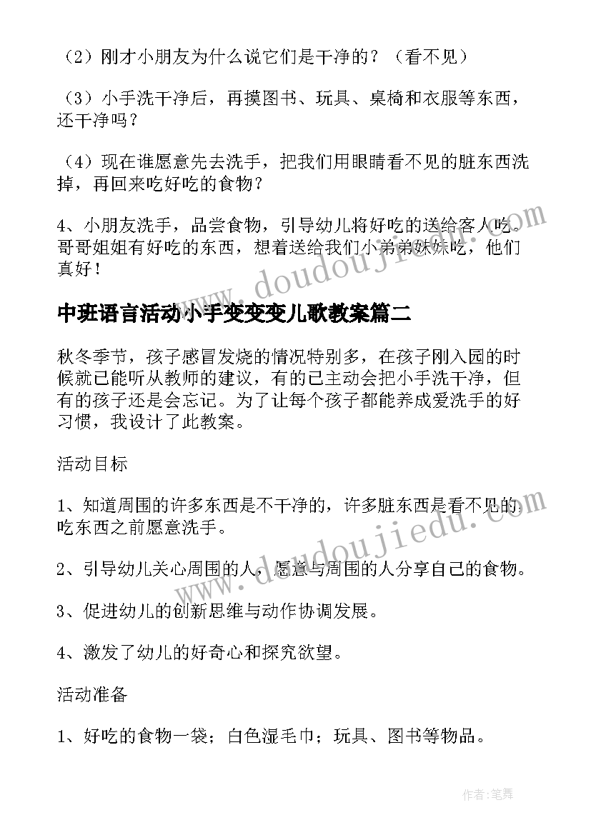 中班语言活动小手变变变儿歌教案(模板5篇)