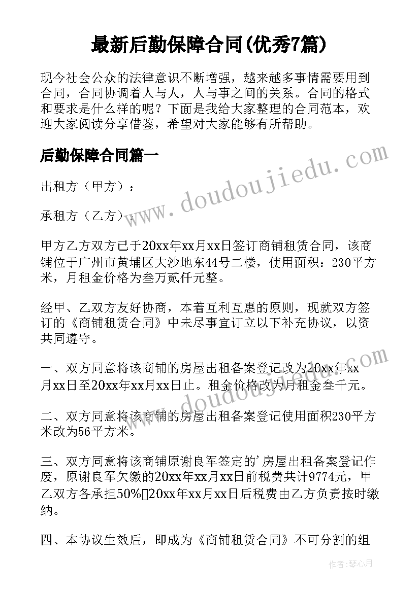 最新后勤保障合同(优秀7篇)