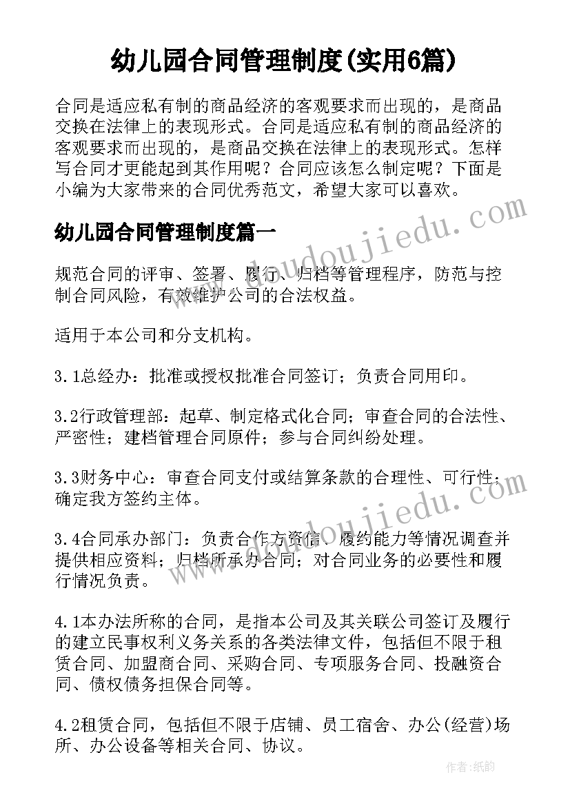 幼儿园合同管理制度(实用6篇)