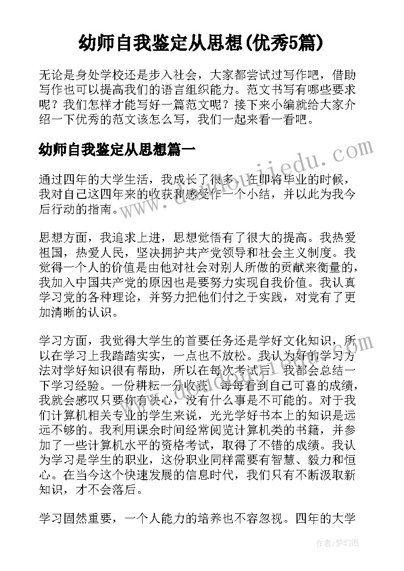 幼师自我鉴定从思想(优秀5篇)