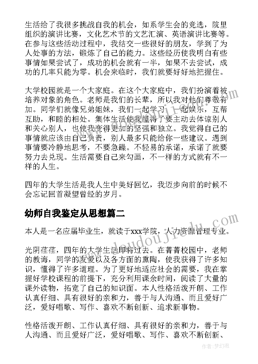 幼师自我鉴定从思想(优秀5篇)