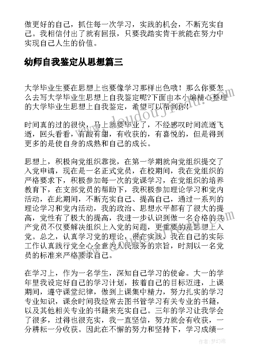 幼师自我鉴定从思想(优秀5篇)