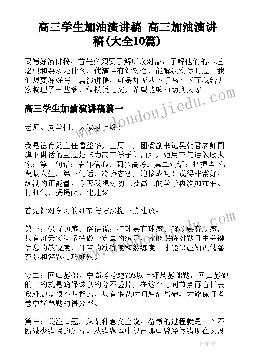 高三学生加油演讲稿 高三加油演讲稿(大全10篇)