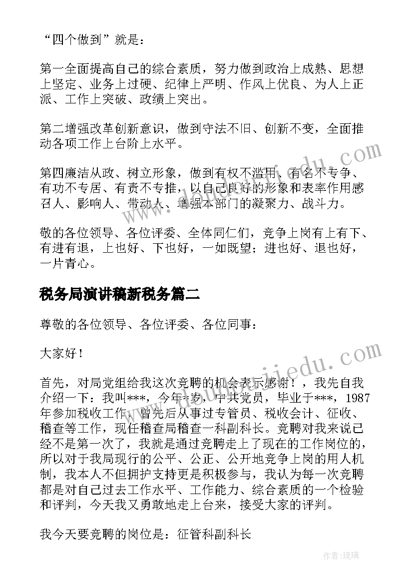 税务局演讲稿新税务(实用5篇)