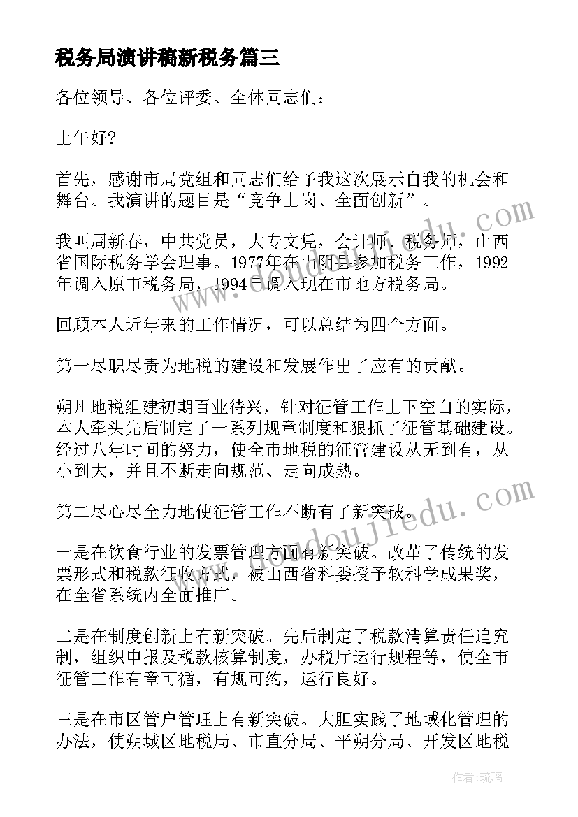 税务局演讲稿新税务(实用5篇)