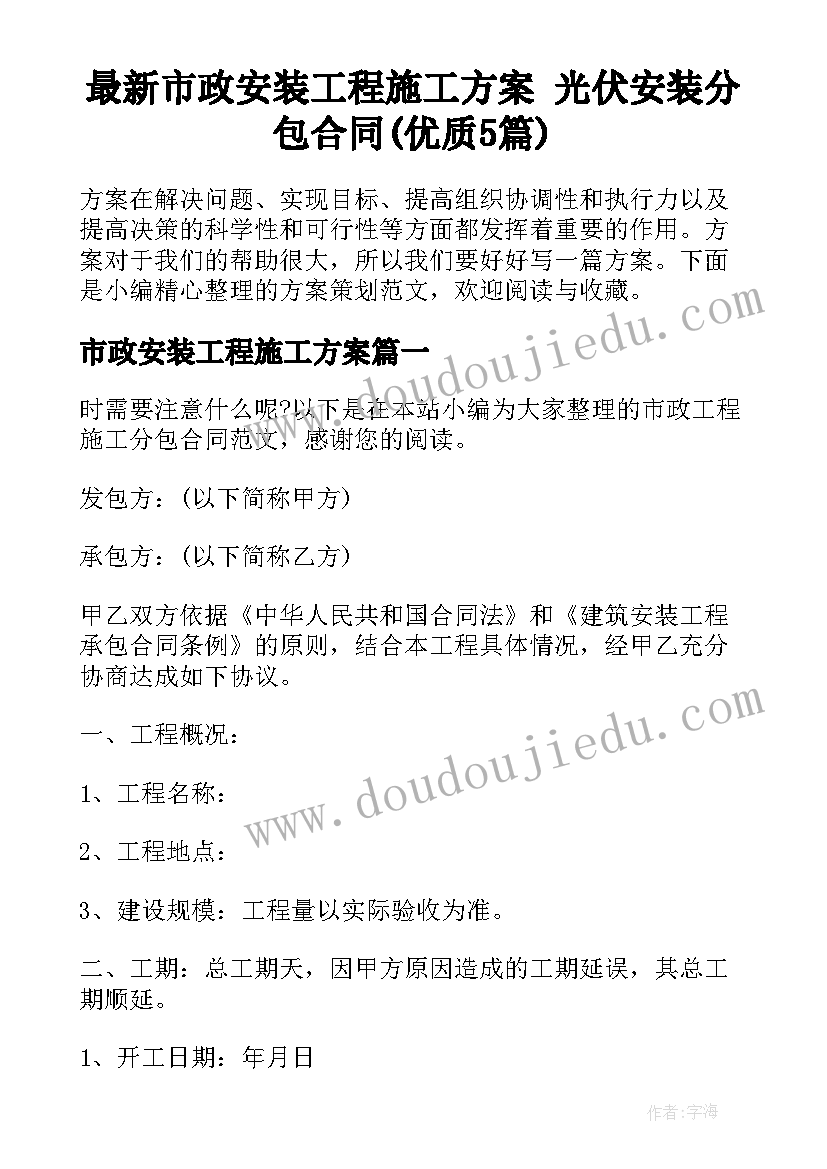 最新市政安装工程施工方案 光伏安装分包合同(优质5篇)