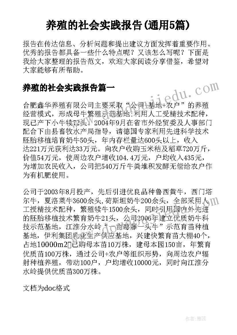 养殖的社会实践报告(通用5篇)