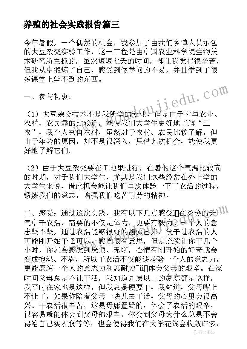 养殖的社会实践报告(通用5篇)