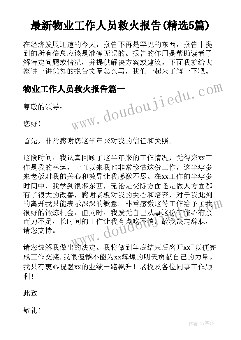 最新物业工作人员救火报告(精选5篇)