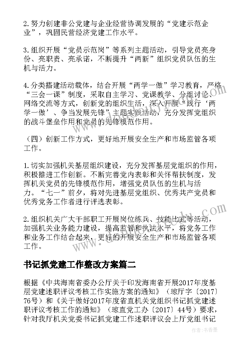 2023年书记抓党建工作整改方案 党委书记抓党建工作问题整改方案(大全5篇)