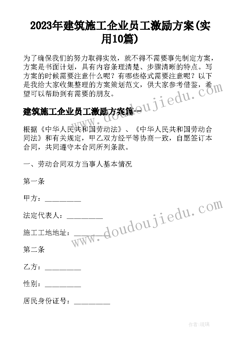 2023年建筑施工企业员工激励方案(实用10篇)