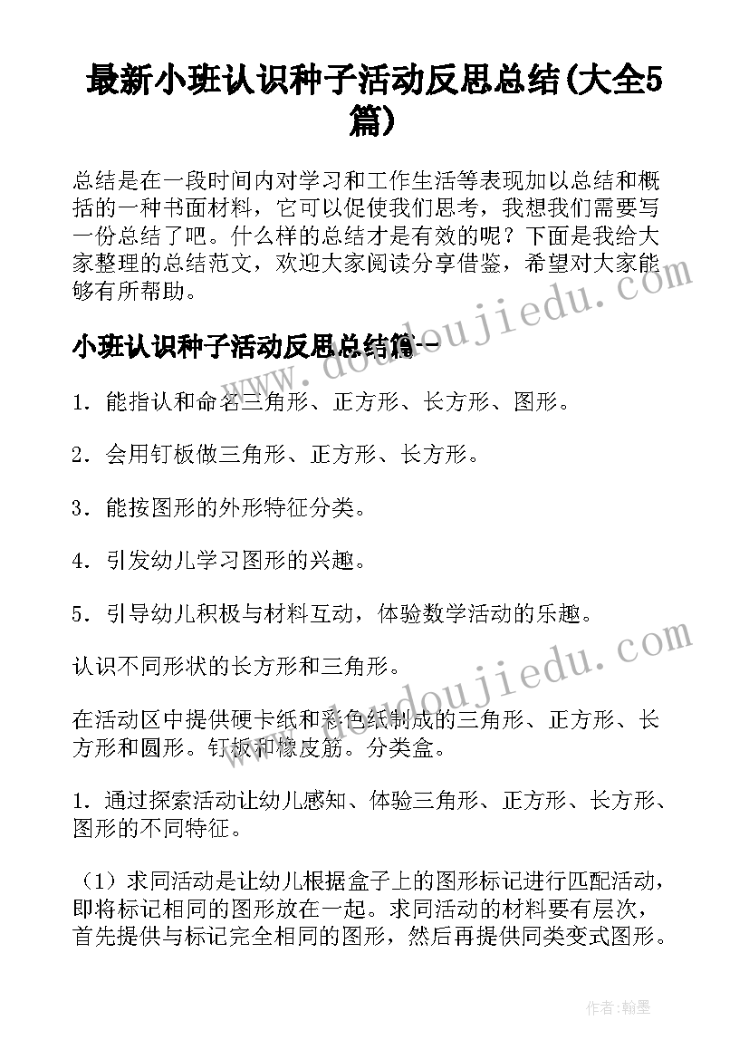 最新小班认识种子活动反思总结(大全5篇)