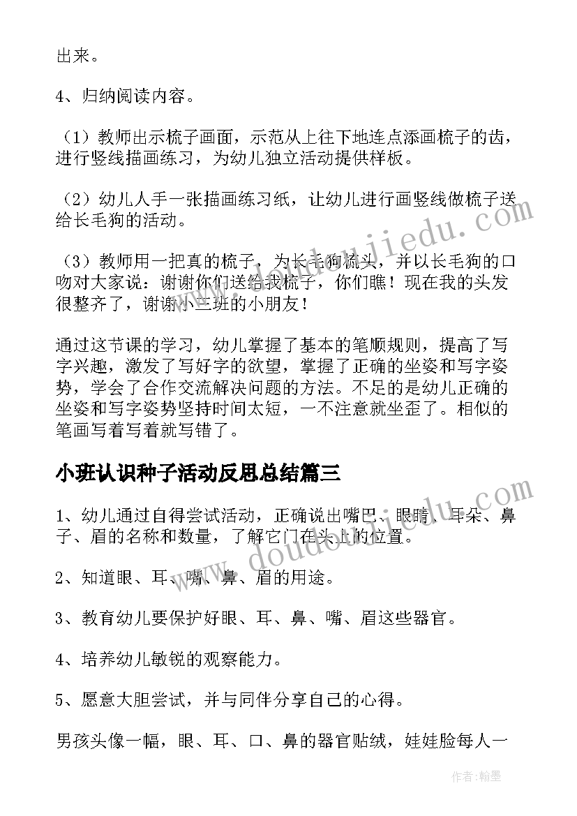 最新小班认识种子活动反思总结(大全5篇)