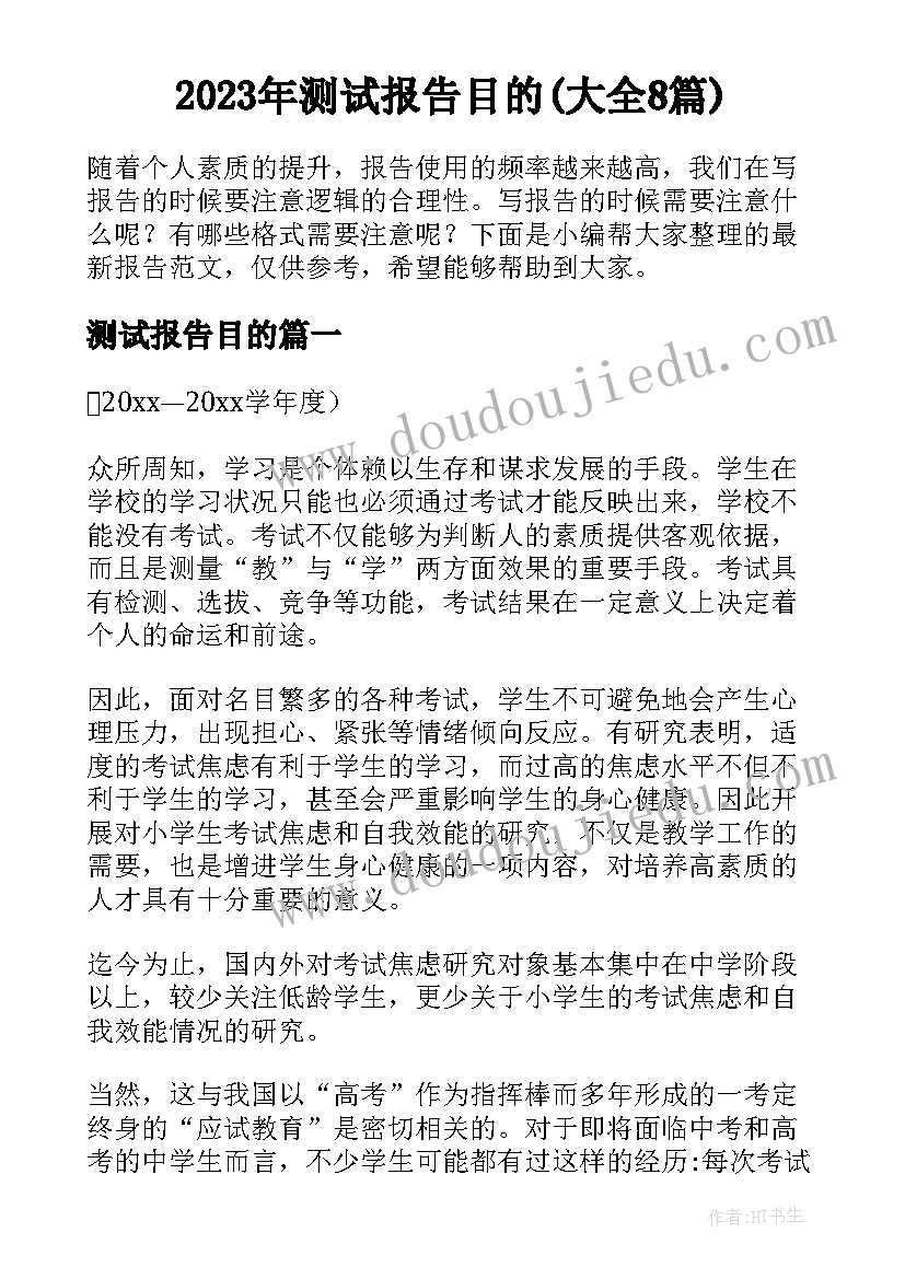 2023年测试报告目的(大全8篇)