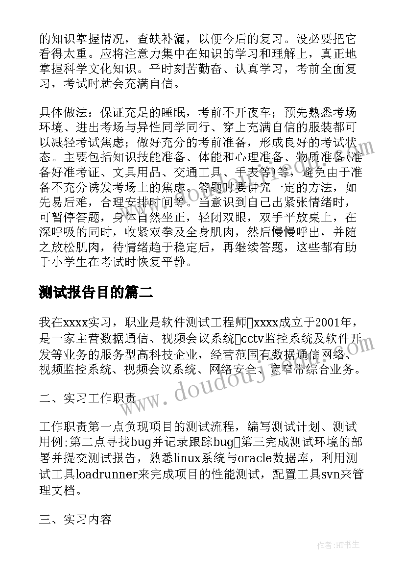 2023年测试报告目的(大全8篇)