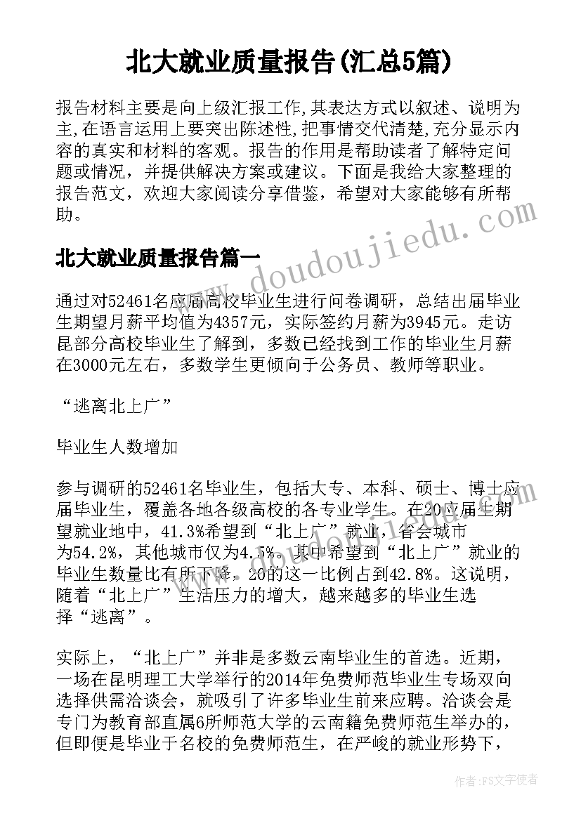 北大就业质量报告(汇总5篇)