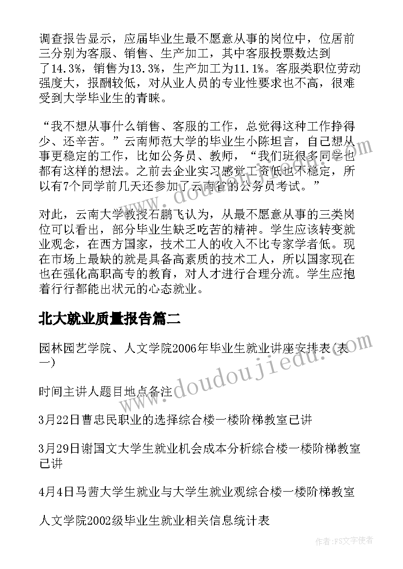 北大就业质量报告(汇总5篇)