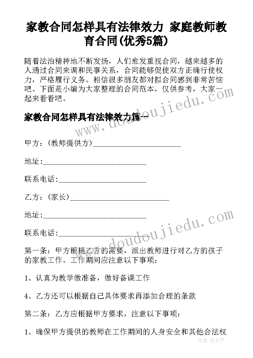 家教合同怎样具有法律效力 家庭教师教育合同(优秀5篇)