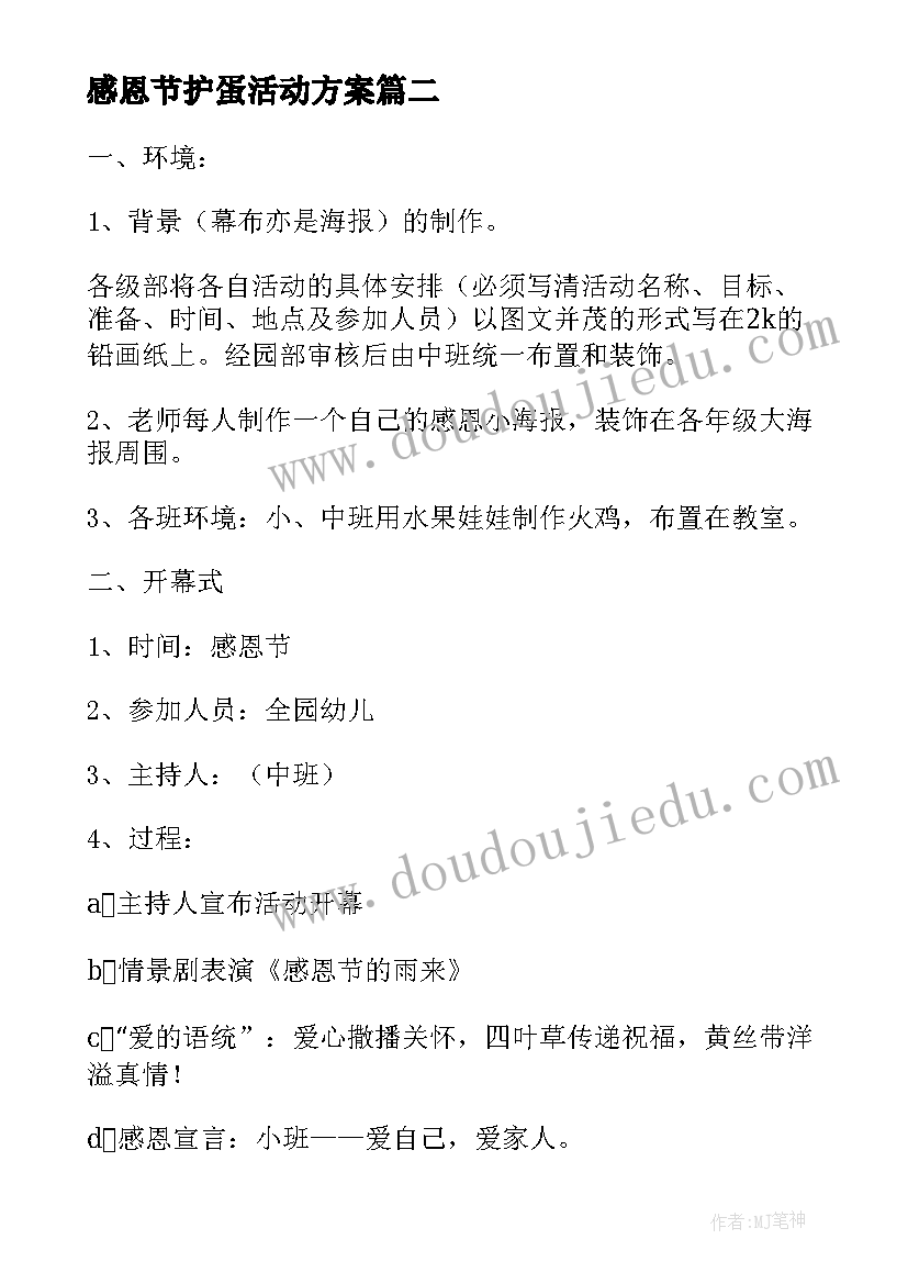 感恩节护蛋活动方案(大全5篇)