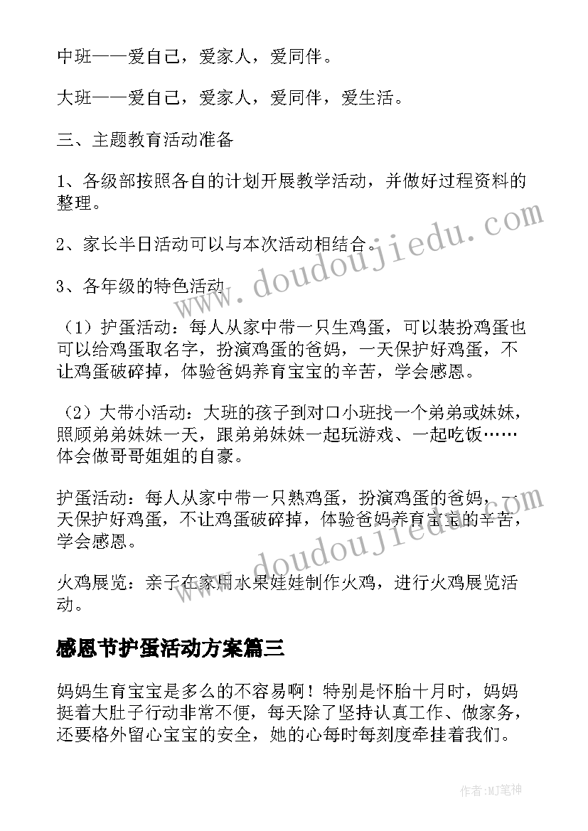 感恩节护蛋活动方案(大全5篇)