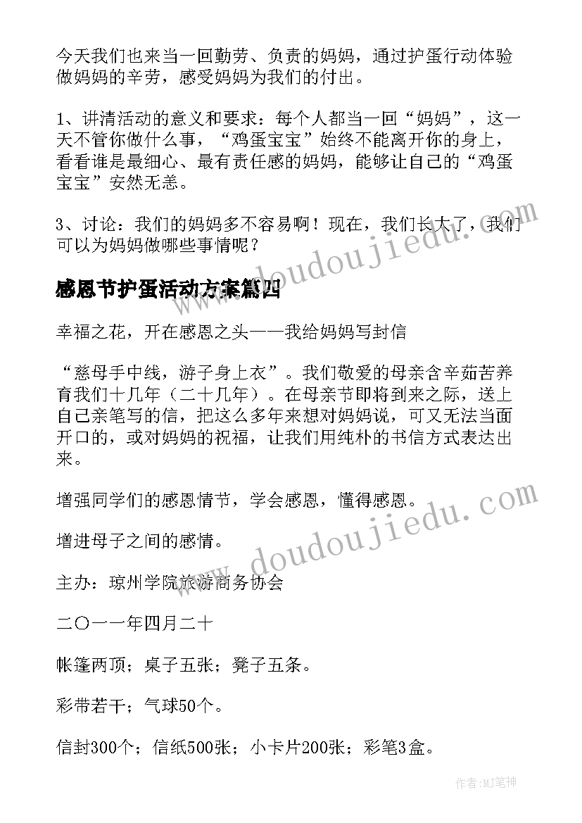 感恩节护蛋活动方案(大全5篇)