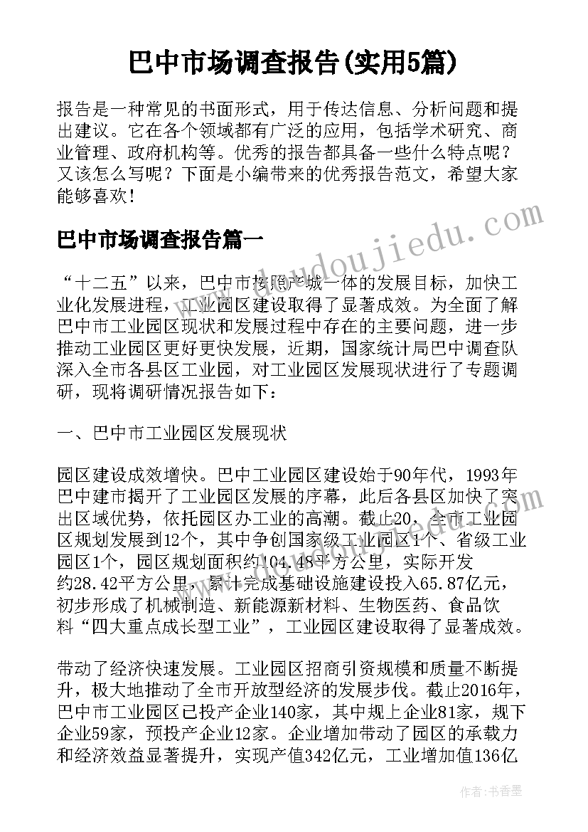 巴中市场调查报告(实用5篇)