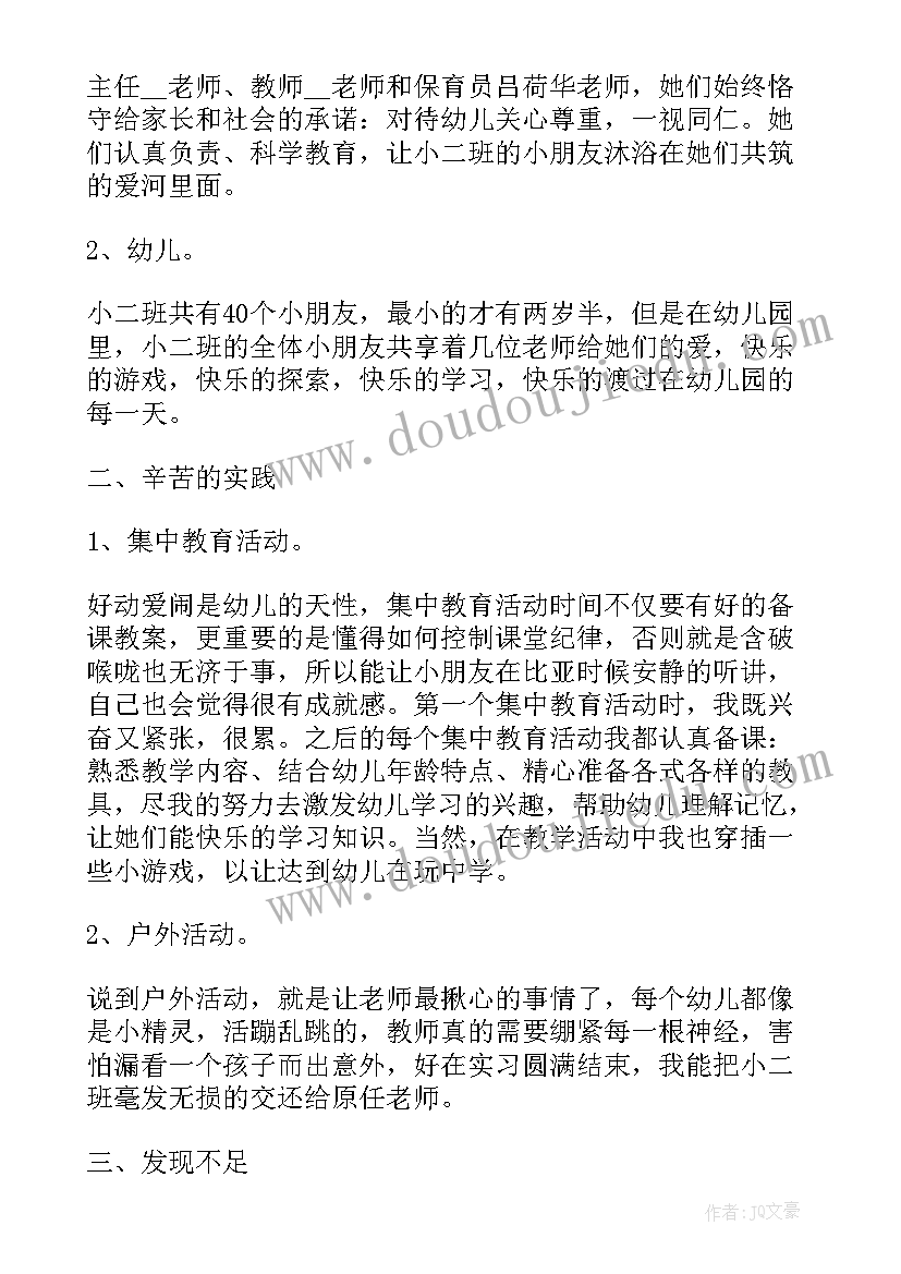 学前教育系毕业生毕业实习周记(通用8篇)