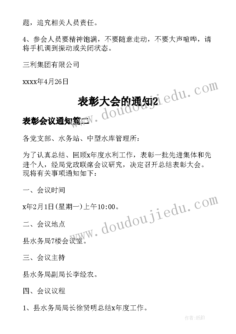 2023年表彰会议通知(实用7篇)