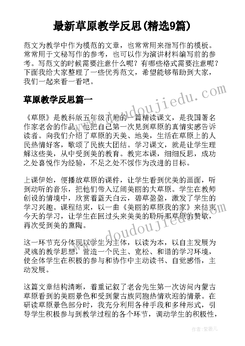 最新草原教学反思(精选9篇)