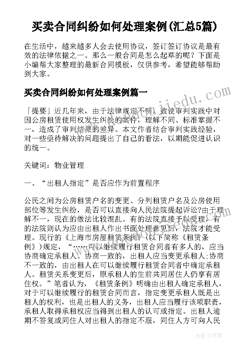 买卖合同纠纷如何处理案例(汇总5篇)