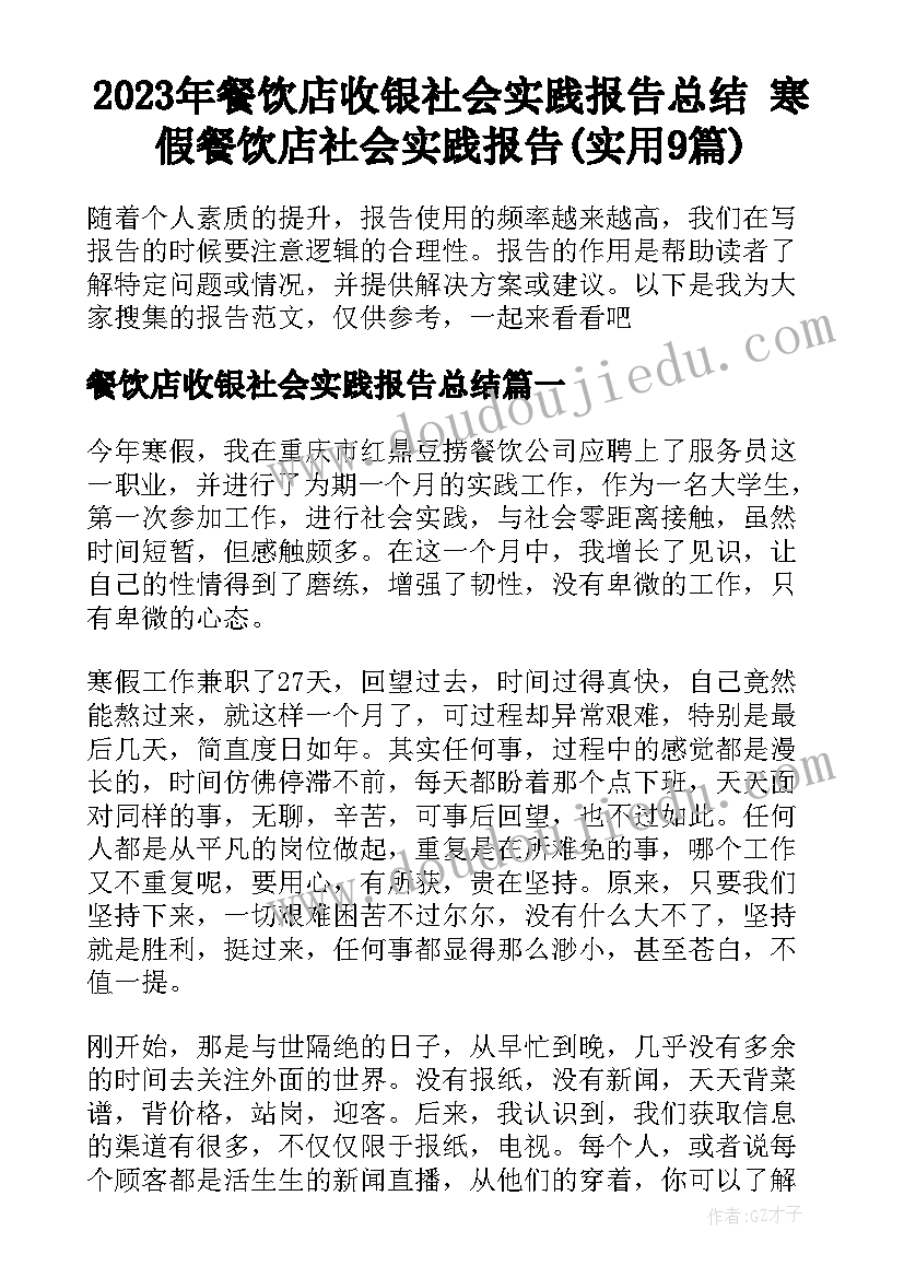 2023年餐饮店收银社会实践报告总结 寒假餐饮店社会实践报告(实用9篇)